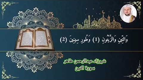 سورة التين شيرزاد عبدالرحمن طاهر