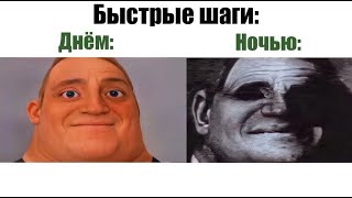 Мем с мистером исключительным. Разные вещи днём vs ночью | часть 8