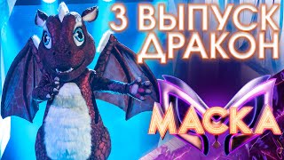 ДРАКОН - ВЬЮГА | ШОУ «МАСКА» 3 СЕЗОН - 3 ВЫПУСК