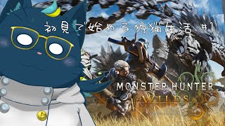【初見】初見で始める狩猟生活 #1【モンスターハンターワイルズ】
