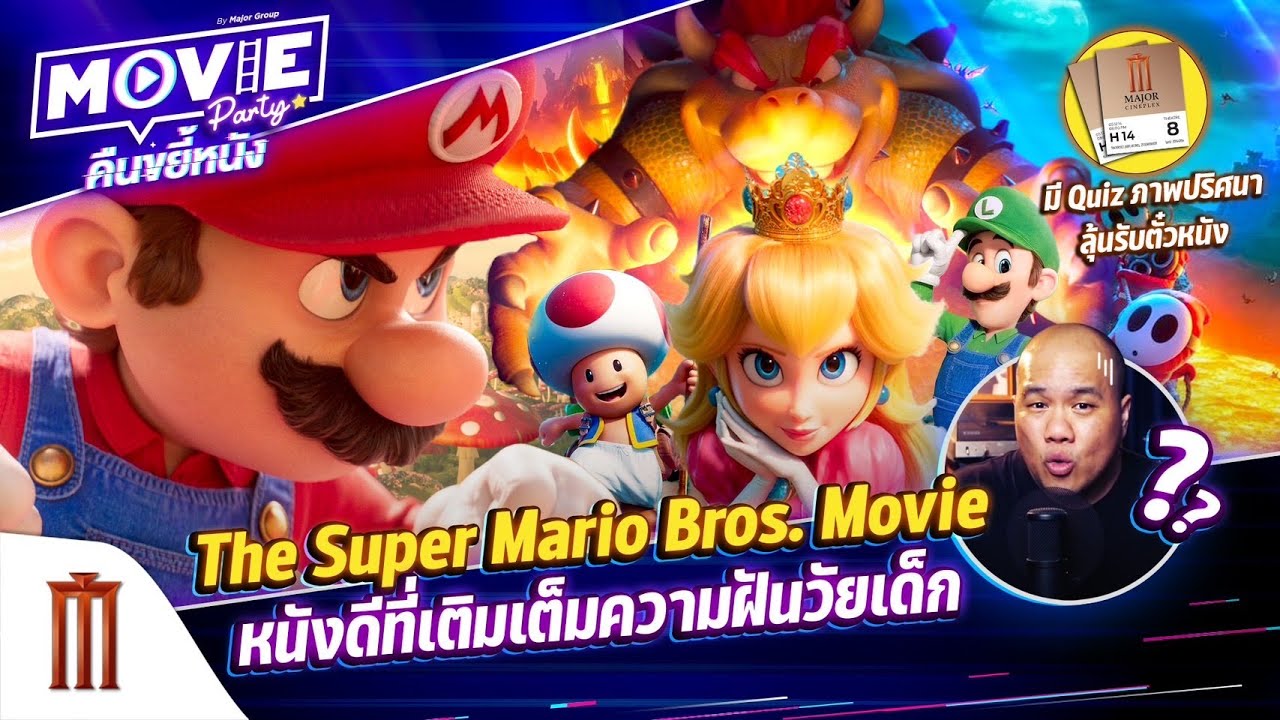 The Super Mario Bros. Movie หนังดีที่เติมเต็มความฝันวัยเด็ก - “Movie Party คืนขยี้หนัง” EP.44