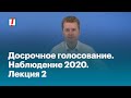 Досрочное голосование. Наблюдение 2020. Лекция 2