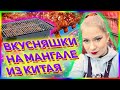 Жарим вкусняшки на новом мангале || Гриль BBQ, ламповый влог