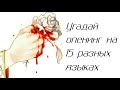 УГАДАЙ АНИМЕ ОПЕНИНГ НА 15 РАЗНЫХ ЯЗЫКАХ(18+)|смотреть до конца🔚🔚|