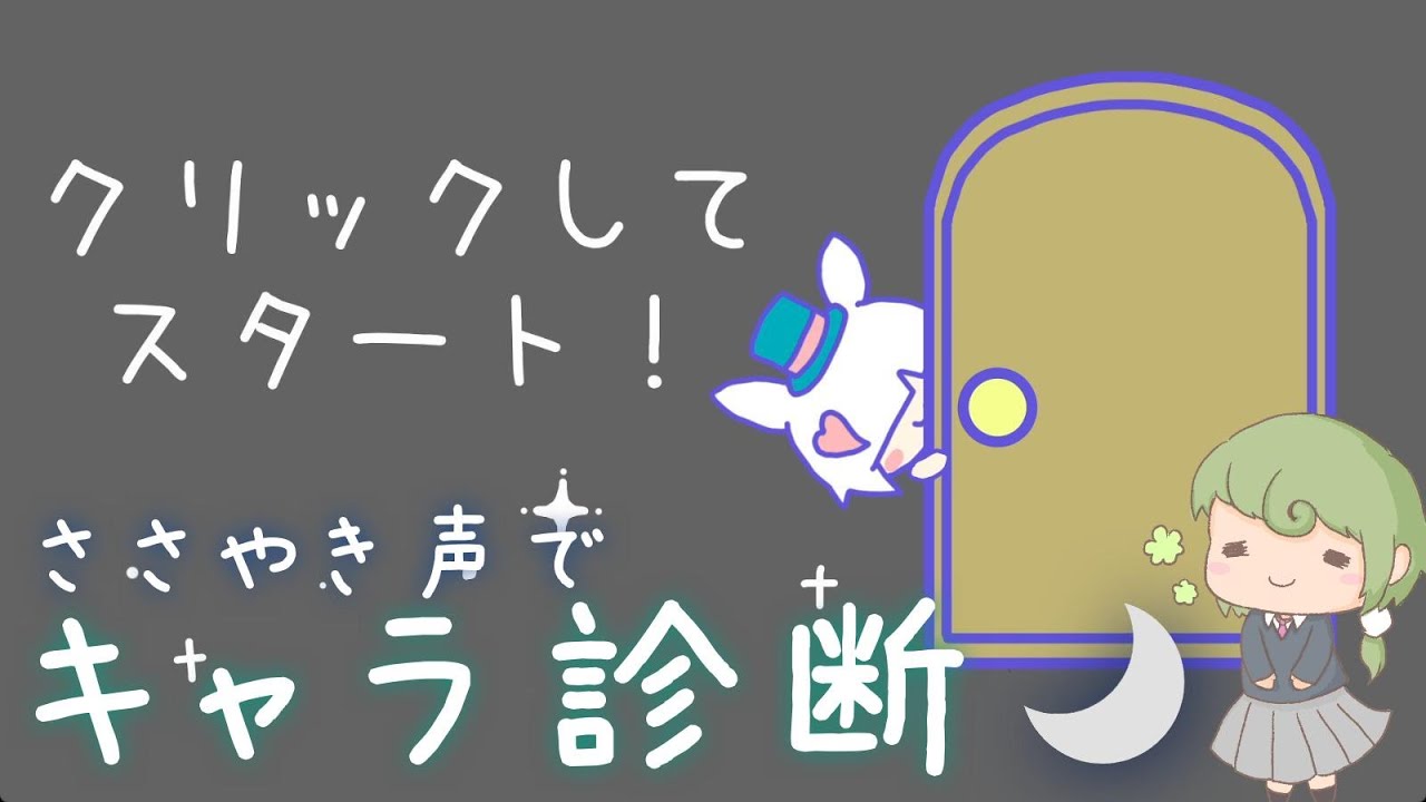 【ささやきASMR】256通りの中から 自分の性格をだしてみよう！「あなたの性格キャラ化します！」ノベルゲーム　#softspoken　#ささやき声