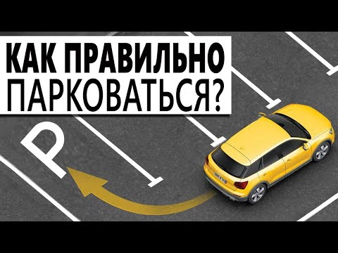 Как правильно парковаться? Парковка разными способами