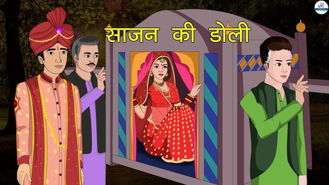 साजन की डोली | Sajan Ki Doli | Hindi Kahaniya | Saas Bahu | Kahaniya | Kaka Tv