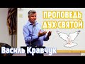 Проповедь о Духе Святом ТРОИЦА Василь Кравчук