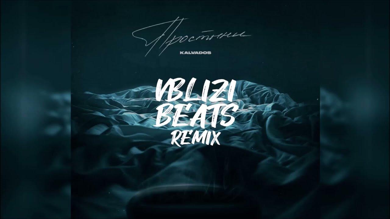 На простыне двое ремикс. Простыни ремикс. На простыне двое ремикс. Sher beats remix. Calvados простыни.