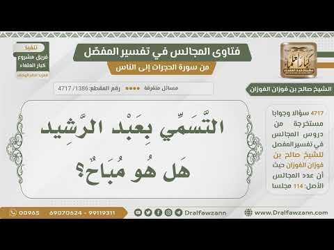 [1386- 4717] حكم التسمي بعبد الرشيد