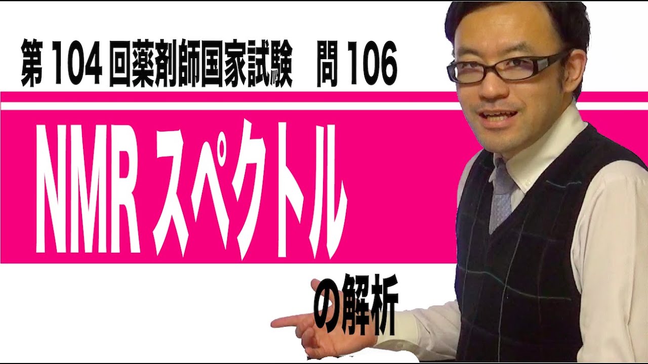 104回薬剤師国家試験 問106 - YouTube