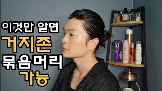 남자 장발 거지존 묶음머리 3가지만 기억하세요