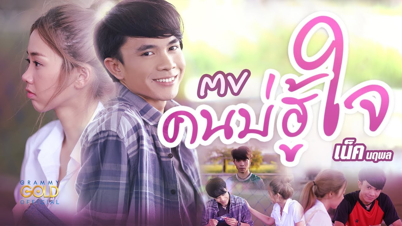 ปกเพลง คนบ่ฮู้ใจ — NECK NARUEPOL