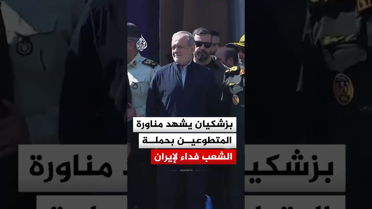 الرئيس الإيراني يشهد مناورة عسكرية كبيرة amidst حملة "الشعب فداء لإيران"