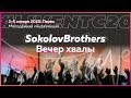 SokolovBrothers: Вечер хвалы и поклонения #LIVENTC20 05/01/20 18:00