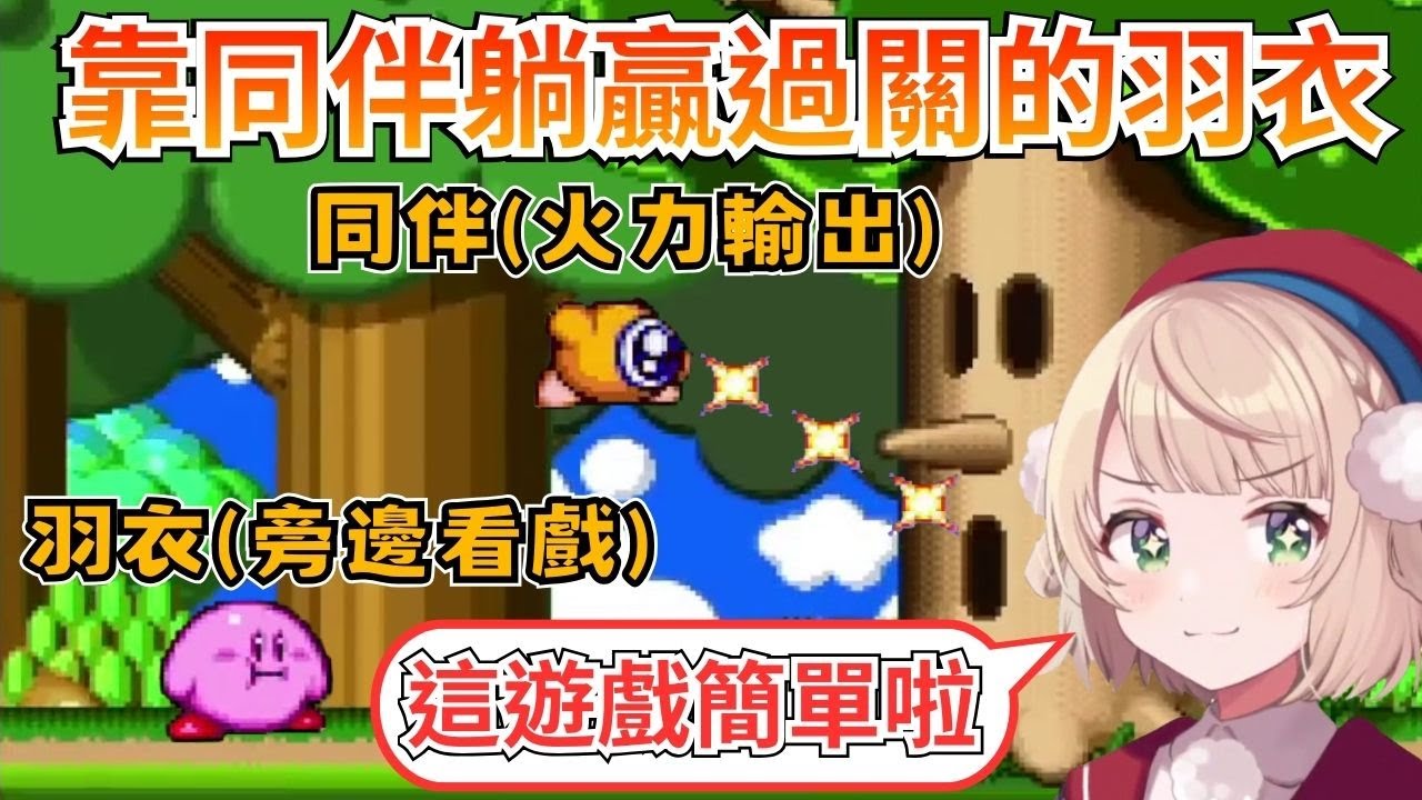 從頭到尾靠同伴躺贏過關的羽衣媽媽，同伴在奮戰她在旁邊耍寶www【時雨羽衣／Vtuber精華】