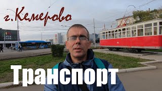 Транспорт города Кемерово
