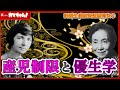 カマちゃん! #44【旧優生保護法に違憲判決④】サンガーと加藤シヅエ 日本史研究者 山口志穂【チャンネルくららサブch】
