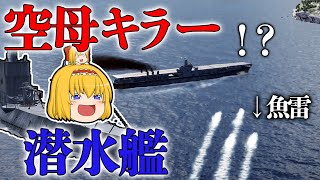 【WoWS】空母キラーと化した潜水艦！？ ソ連潜水艦S-1いざ潜航！　　ゆっくりの海戦６６【ゆっくり実況】 screenshot 3