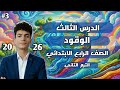 الوقود الدرس الثالث علوم الصف الرابع الابتدائي الترم التاني 2026 المفهوم الثاني نشاط 6 8 علوم رابعه