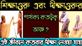 শিক্ষাগুরু এবং দীক্ষা গুরুর পার্থক্য কতটুকু।দীক্ষার স্তর কতোগুলি আছে।