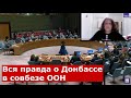 Монтян в совбезе ООН рассказала всю правду о конфликте на Донбассе