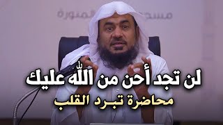 لكل من ضاق صدره اسمع هذا الدرس وأبشر بالخير  لن تجد أحن من الله عليك بصوت الشيخ: عبد الرحمن الباهلي