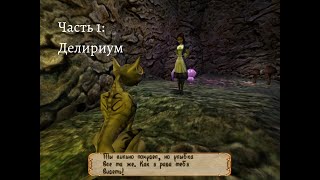 American McGee's Alice: часть 1 (Начало: Делириум)