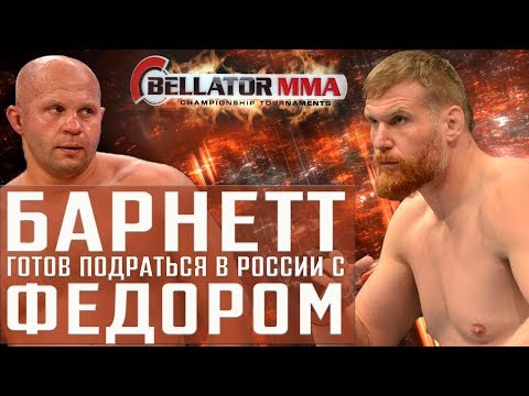 Джош Барнетт: «Надеюсь подраться с Фёдором Емельяненко» / Barnett wants to fight Fedor | Safonoff