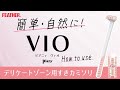 ピアニィVIO デリケートゾーン用 HOW TO動画