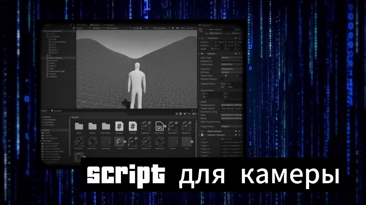 Скрипте камера