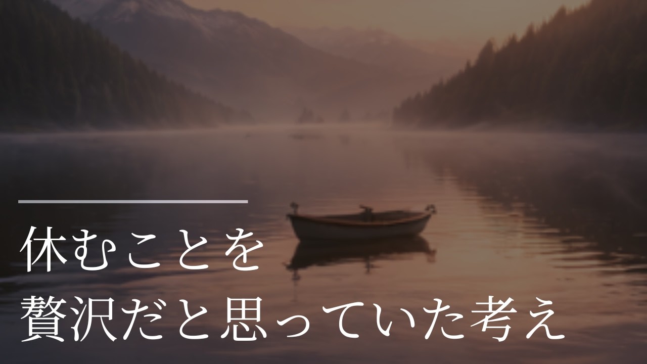 【朗読】【✨人生を振り返る時間】休むことを贅沢だと思っていた考え