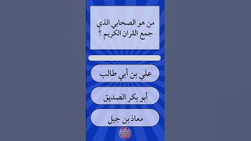 من هو الصحابي الذي جمع القران الكريم؟