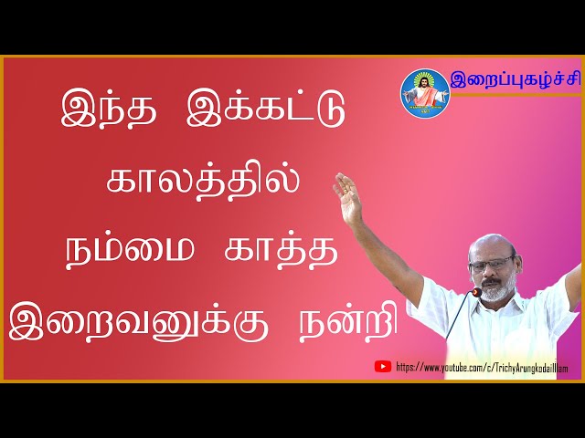 இறைப்புகழ்ச்சி | இந்த இக்கட்டுக் காலத்தில் நம்மை காத்த இறைவனுக்கு நன்றி | Trichy Arungkodai illam