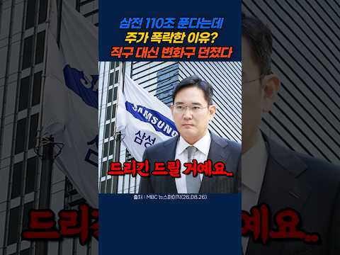 "110조 푼다는데 왜 떨어져?" 삼전 주가 폭락에 곽상준이 던진 한마디 #곽상준 #삼성전자 #주주환원 thumbnail
