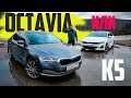 Октавия 2021 ИЛИ К5?  Деньги ТЕ ЖЕ. Тест Сравнение Skoda Octavia 2020 против Kia K5