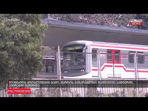 ტექნიკური პრობლემების გამო, მეტროს მატარებლები რამდენიმე სადგურში, გვირაბში გაჩერდა
