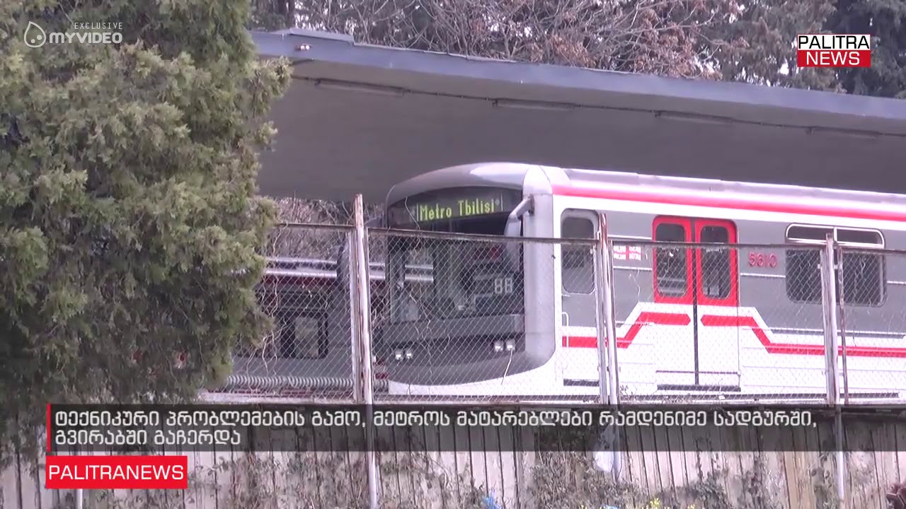 ტექნიკური პრობლემების გამო, მეტროს მატარებლები რამდენიმე სადგურში, გვირაბში გაჩერდა