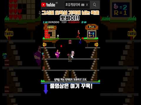 그시절 오락실 기억에 남는 죽음 [<strong>뽀빠이</strong>]#고전게임원코인 #shorts