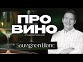 Sauvignon Blanc | Про вино