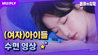 [꿀잠캠] 노는 것도 1등, 자는 것도 1등😴 고유 1등 (여자)아이들은 꿀잠중💤 | 돌들의 침묵 | (G)I-DLE ((여자)아이들) ‘TOMBOY’