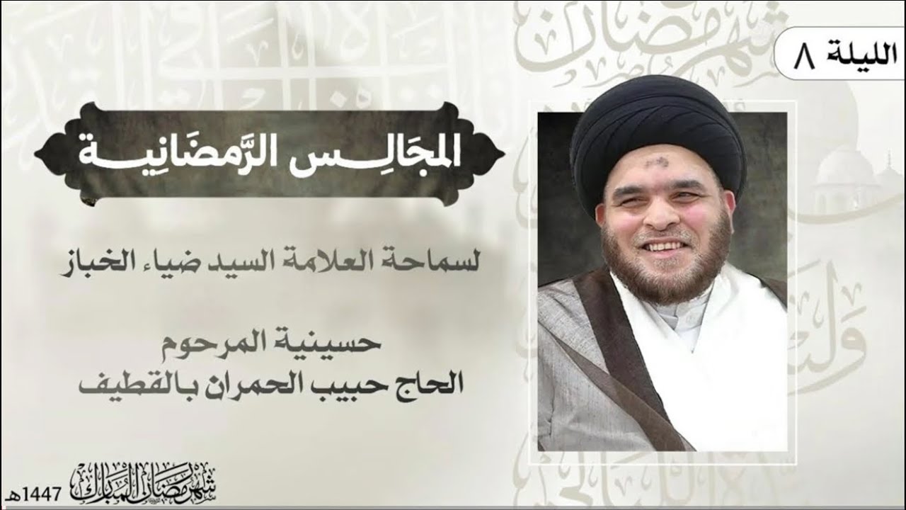 الاسم النبوي بشارة السماء | ٨ شهر رمضان ١٤٤٧ | العلامة السيد ضياء الخباز
