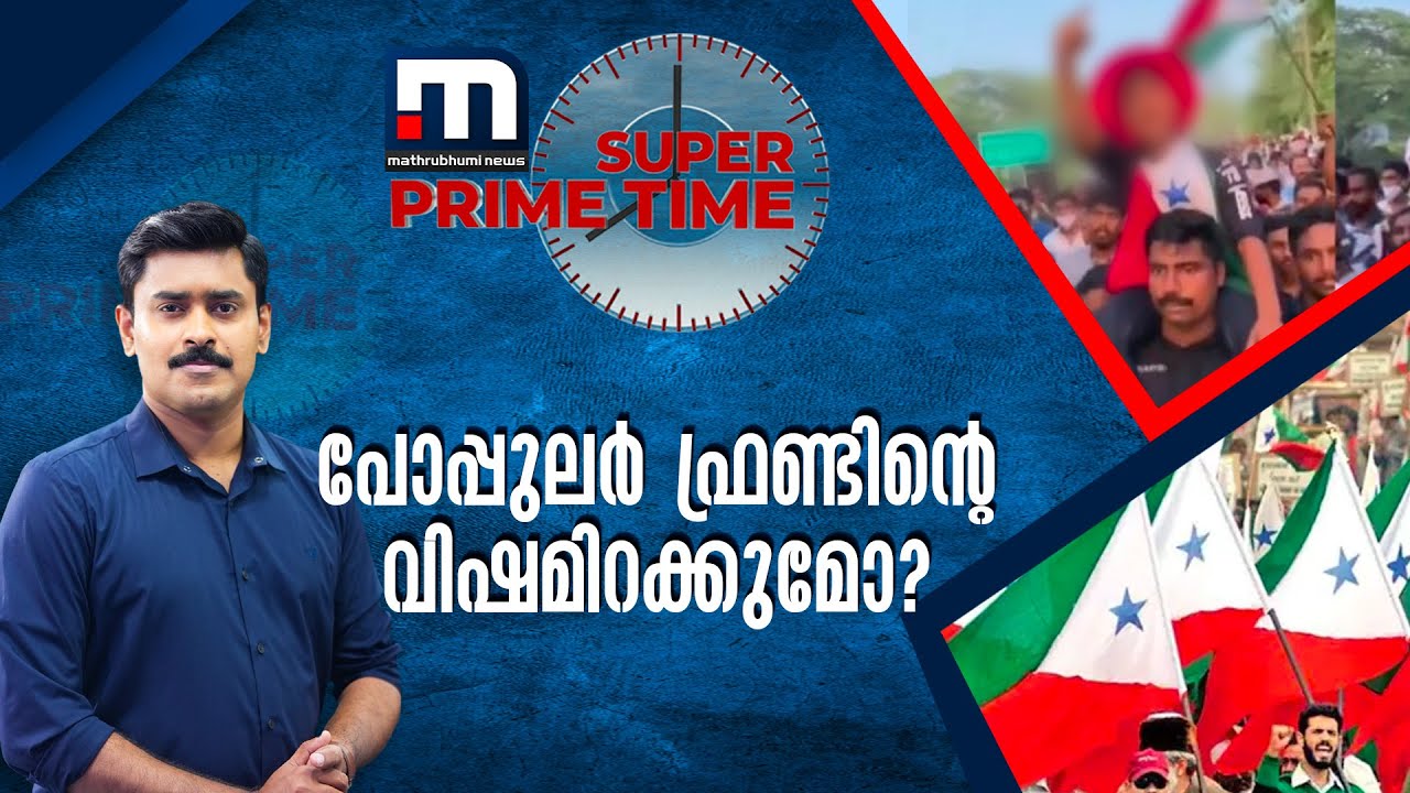 പോപ്പുലർ ഫ്രണ്ടിന്റെ വിഷമിറക്കുമോ? സൂപ്പർ പ്രൈം ടൈം| Mathrubhumi News