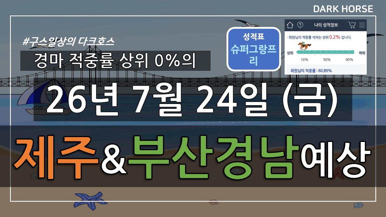 ｢구스일상 경마예상｣ 2026년 7월 24일 금요일 제주 부산경남 경마 예상