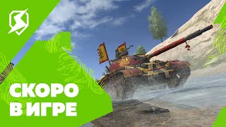 Скоро в игре – Tanks Blitz!