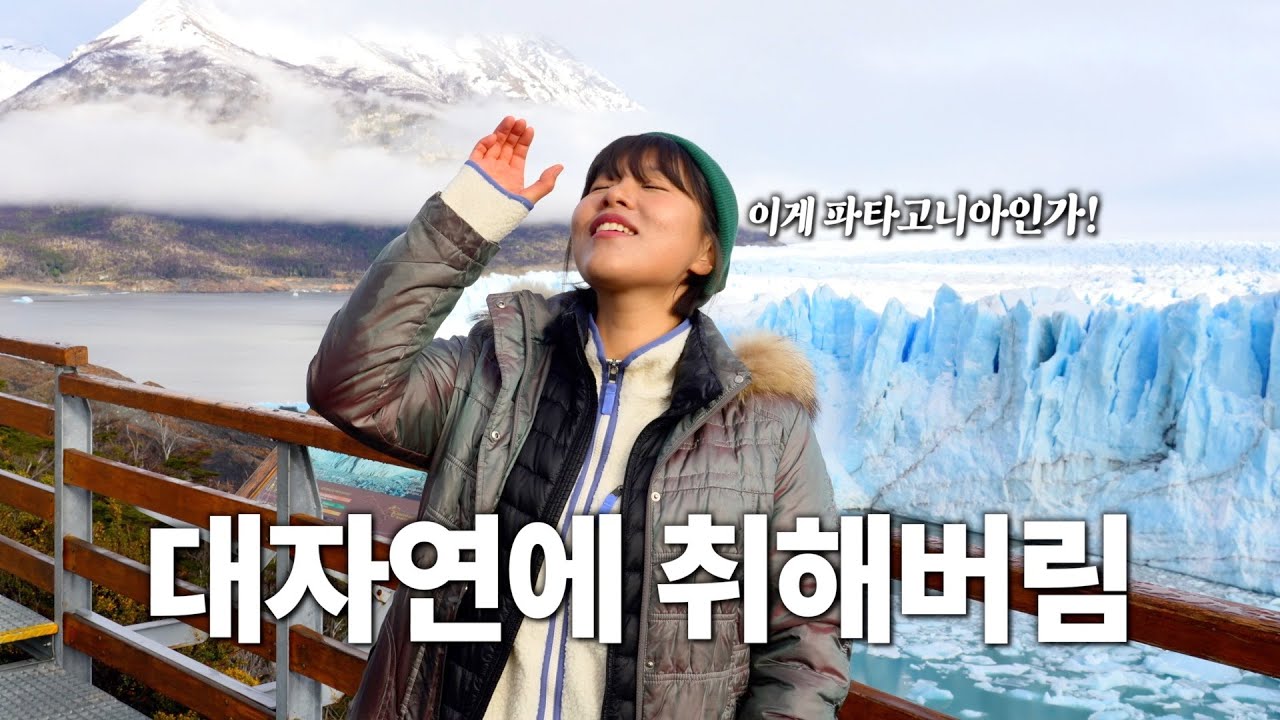 여행 중 처음으로 찐감탄 터진 남미의 끝, 파타고니아 여행기 [🇦🇷 엘 칼라파테 중남미 12]