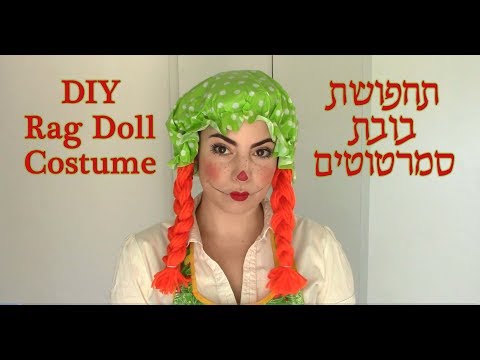 תחפושת פורים בובת סמרטוטים DIY Rag Doll Costume