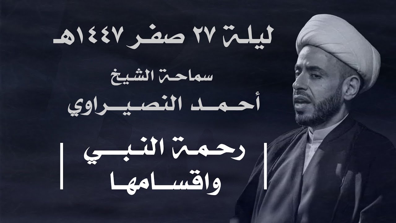 || سماحة الشيخ : أحمد النصيراوي  ||  ليلة  ٢٧ صفر ١٤٤٧ هـ