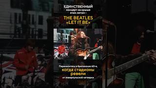 Единственный концерт THE BEATLES на крыше в Москве в 2023 году!