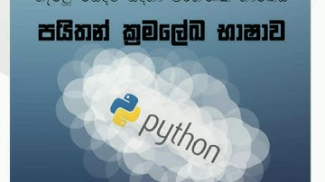 Python Sinhala Tutorial - Intro